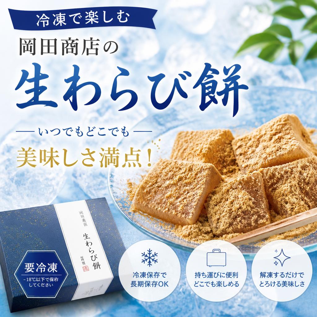 冷凍で楽しむ岡田商店の生わらび餅、いつでもどこでも美味しさ満点！