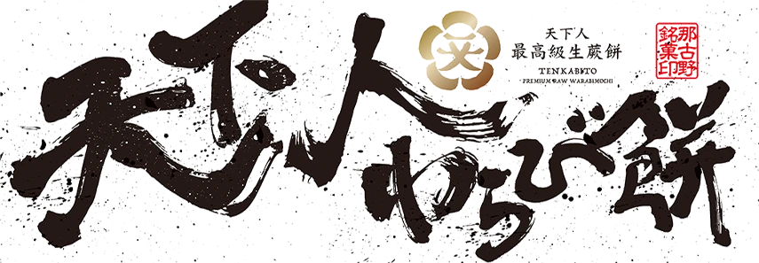 天下人わらび餅　岡田商店